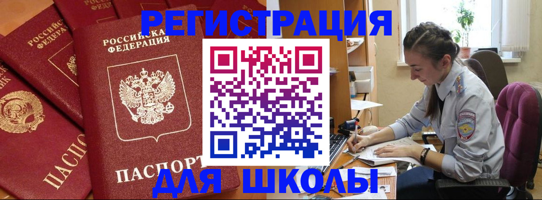 временная регистрация для школы в Бузулуке